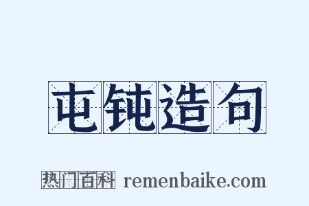 屯钝造句是什么意思的图片